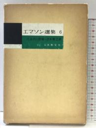 エマソン選集 6 日本教文社 エマソン  酒本雅之：訳