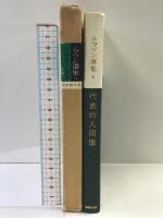 エマソン選集 6 日本教文社 エマソン  酒本雅之：訳