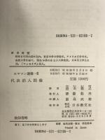 エマソン選集 6 日本教文社 エマソン  酒本雅之：訳