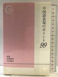 中国語表現のポイント99 好文出版 張 黎