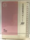 中国語表現のポイント99 好文出版 張 黎