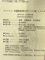 中国語表現のポイント99 好文出版 張 黎
