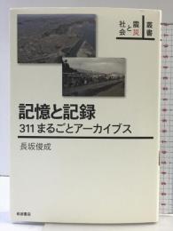 記憶と記録　311まるごとアーカイブス (叢書 震災と社会) 岩波書店 長坂 俊成
