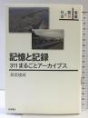 記憶と記録　311まるごとアーカイブス (叢書 震災と社会) 岩波書店 長坂 俊成