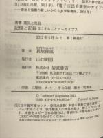 記憶と記録　311まるごとアーカイブス (叢書 震災と社会) 岩波書店 長坂 俊成