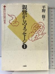 親鸞からのメッセージ: 教行信証の世界 (1) 法蔵館 平野 修