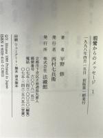 親鸞からのメッセージ: 教行信証の世界 (1) 法蔵館 平野 修