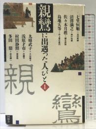 親鸞に出遇った人びと （1） 角川書店(同朋舎) 吉村 貫練
