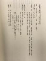 親鸞に出遇った人びと （1） 角川書店(同朋舎) 吉村 貫練