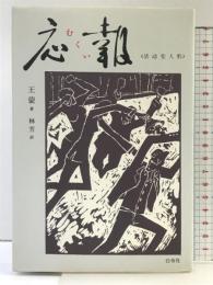 応報 白帝社 王 蒙