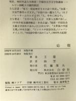 応報 白帝社 王 蒙