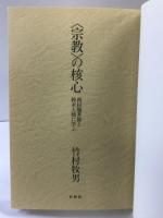 〈宗教〉の核心: 西田幾多郎と鈴木大拙に学ぶ 春秋社 竹村 牧男