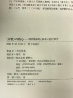 〈宗教〉の核心: 西田幾多郎と鈴木大拙に学ぶ 春秋社 竹村 牧男