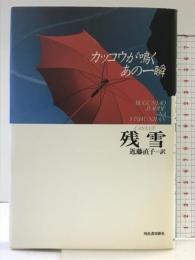 カッコウが鳴くあの一瞬 河出書房新社 残 雪
