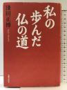 私の歩んだ仏の道 本願寺出版社 淺田 正博