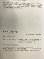 私の歩んだ仏の道 本願寺出版社 淺田 正博