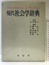 現代社会学辞典 有信堂高文社 佐藤 守弘