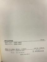 現代社会学辞典 有信堂高文社 佐藤 守弘