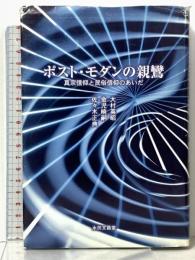 ポスト・モダンの親鸞―真宗信仰と民俗信仰のあいだ― 永田文昌堂 大村英昭