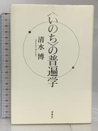 〈いのち〉の普遍学 春秋社 清水 博