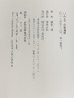 〈いのち〉の普遍学 春秋社 清水 博