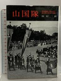 山国隊 学生社 仲村研