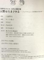 人間はだまされる: フェイクニュースを見分けるには (世界をカエル10代からの羅針盤) 理論社 三浦 準司