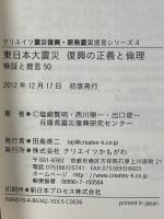 東日本大震災復興の正義と倫理 検証と提言50 (震災復興・原発震災提言シリーズ 4) クリエイツかもがわ 塩崎 賢明