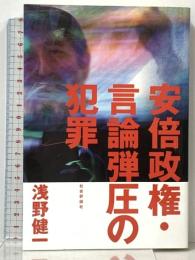 安倍政権・言論弾圧の犯罪 社会評論社 浅野 健一