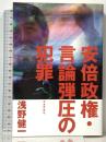 安倍政権・言論弾圧の犯罪 社会評論社 浅野 健一