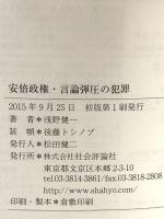 安倍政権・言論弾圧の犯罪 社会評論社 浅野 健一