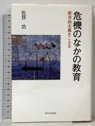 危機のなかの教育 新自由主義をこえる 新日本出版社 佐貫 浩