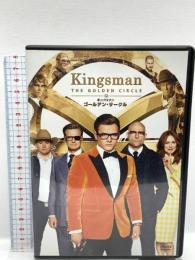 キングスマン：ゴールデン・サークル 20世紀フォックスホームエンターテイメント タロン・エガートン DVD