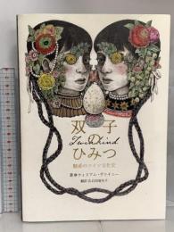 双子のひみつ 魅惑のツイン文化史 グラフィック社 ウィリアム・ヴァイニー