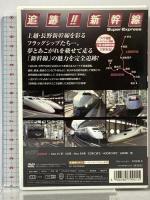 追跡! 新幹線 上越新幹線 長野新幹線 SXD-3003 キープ株式会社 村田好夫 [DVD]