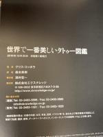 世界で一番美しいタトゥー図鑑 エクスナレッジ クリス・コッポラ
