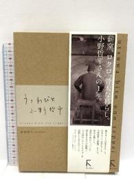 うつわびと小野哲平: DVDブック ラトルズ 祥見 知生