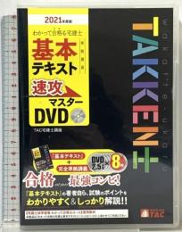 わかって合格(うか) る宅建士 基本テキスト準拠講義 速攻マスターDVD 2021年度 (わかって合格る宅建士シリーズ) TAC出版 TAC宅建士講座