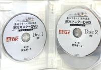わかって合格(うか) る宅建士 基本テキスト準拠講義 速攻マスターDVD 2021年度 (わかって合格る宅建士シリーズ) TAC出版 TAC宅建士講座
