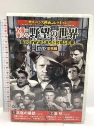 サスペンス映画 コレクション 名優が演じる野望の世界 真昼の暴動 株式会社コスミック出版 バート・ランカスター DVD 10枚組