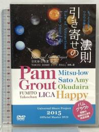 引き寄せの法則 Universal Share Project2015 日比谷公会堂9.21&TOKYO DOME CITY HALL10.2 ヒカルランド パム・グラウト DVD 3枚組