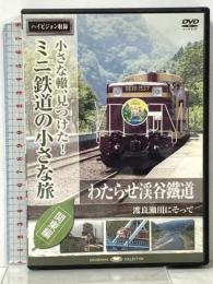 ミニ鉄道の小さな旅(関東編)  わたらせ渓谷鐵道 渡良瀬川にそって 陶源舎 鉄道 [DVD]