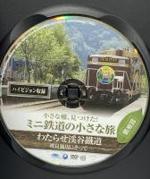 ミニ鉄道の小さな旅(関東編)  わたらせ渓谷鐵道 渡良瀬川にそって 陶源舎 鉄道 [DVD]