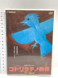 コトリタチノ楽園 大和屋電影 秦透哉 DVD