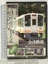 ミニ鉄道の小さな旅(関東編)  会津鉄道 緑したたる渓谷をぬけて 陶源舎 [DVD]