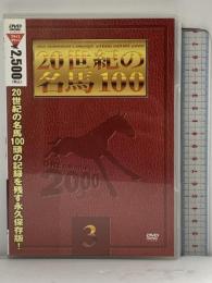 20世紀の名馬100 (3)  ポニーキャニオン  [DVD]