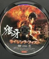 狼牙 ライジング・フィスト  ファインディスクコーポレーション ウー・ジン  [DVD]