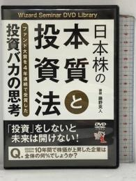 日本株の本質と投資法  ファンド大賞を4年連続で受賞した投資バカの思考  パンローリング 藤野 英人