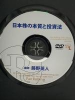 日本株の本質と投資法  ファンド大賞を4年連続で受賞した投資バカの思考  パンローリング 藤野 英人