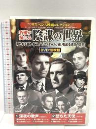〈サスペンス映画コレクション〉名優が演じる陰謀の世界 (コスミックDVD) コスミック出版 DVD 10枚組